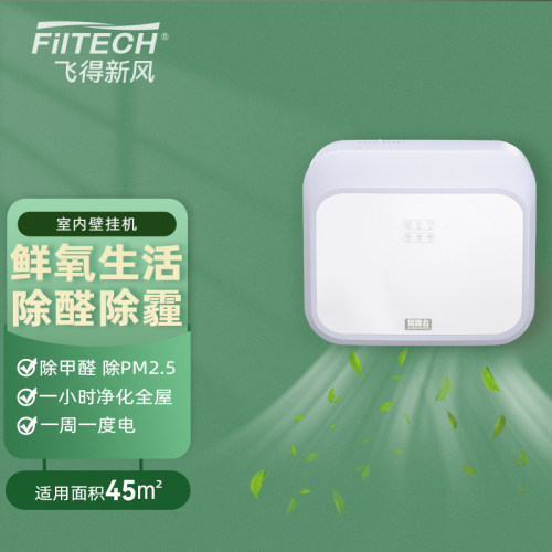 Filtech新风系统除甲醛除雾霾