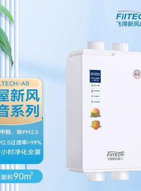 飞得新风家用无管道新风系统A0 室内安装250风量  除甲醛除PM2.5