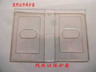 透明二代透明证件保护套 残疾人加厚护膜残证套 证件保护套批发