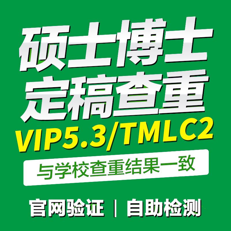 中国高校毕业论文查重复率检测在职MBA硕士VIP5.3定稿