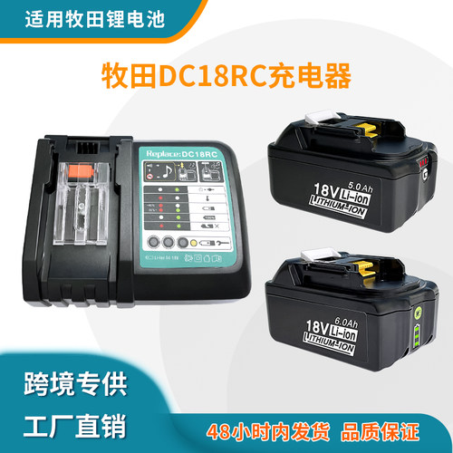 适用牧田18V锂电池充电器DC18RC