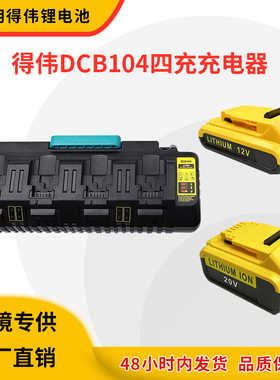 适用德伟Dewalt12V~20V得伟DCB200快充3A锂电池四槽充电器 DCB104