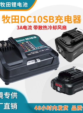 适用于牧田 Makita 10.8-12V锂电池BL1021B DC10SB充电器3A带风扇