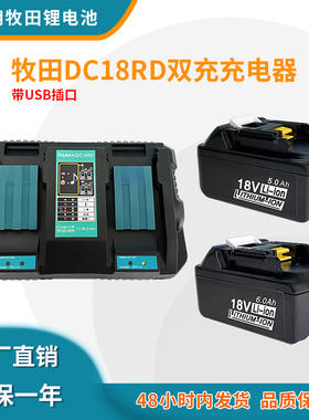 全新适用Makita牧田14.4V-18V电动工具锂电池充电器 DC18RD双槽6A