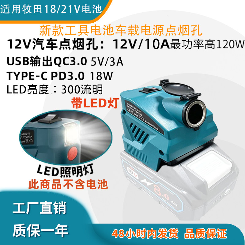 新款适配牧田18-21V锂电池点烟器