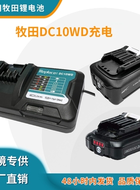 全新适用Makita牧田 10.8-12V电动工具BL1021锂电池充电器 DC10WD