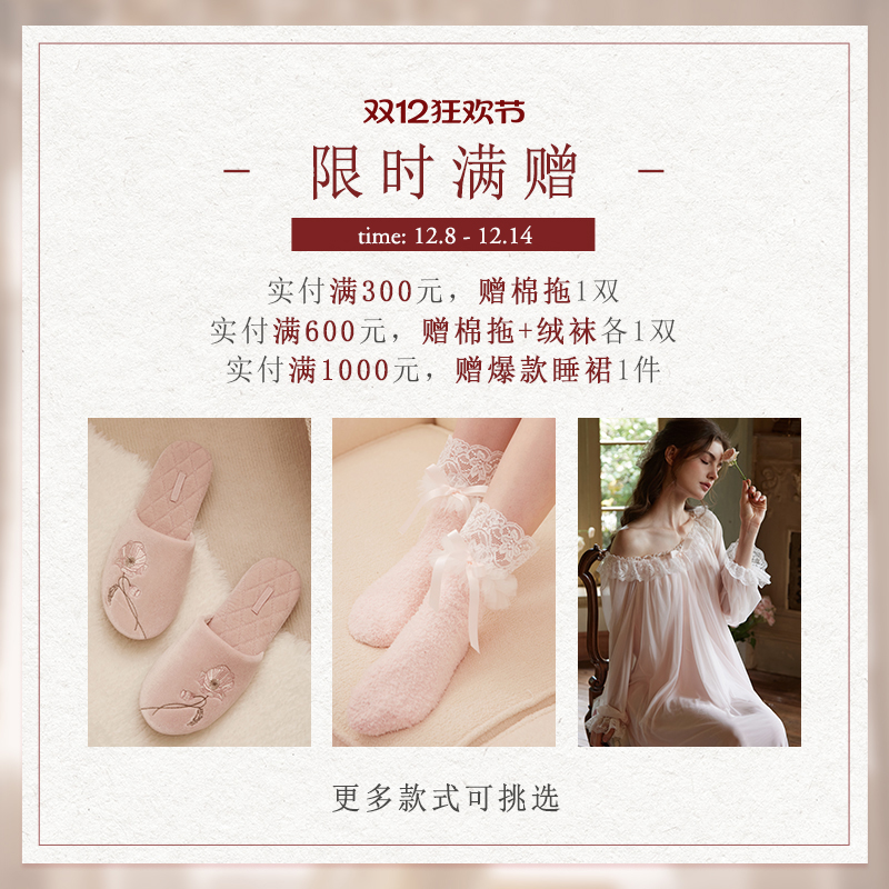 【双12】全店实付满300/600/1000赠棉拖/绒袜/睡裙