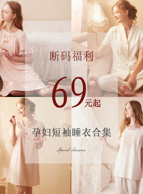 孕妇睡衣/夏季短袖，断码清仓，低至69