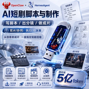 全自动AI短剧生成工具脚本分镜视频一键成片双AIopenclawU盘