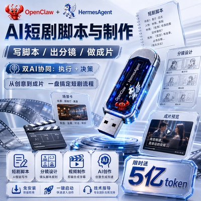 全自动AI短剧生成工具脚本分镜视频一键成片双AIopenclawU盘