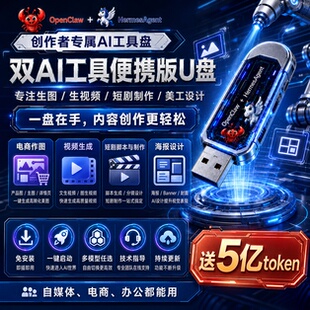 openclaw+Hermesagent双AI智能生图生视频短剧制作AI电商美工U盘