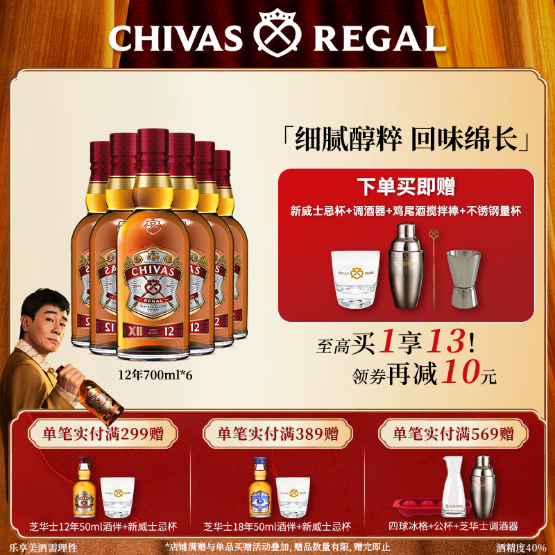 【官方旗舰】芝华士12年700ml*6苏格兰威士忌套装进口洋酒调酒