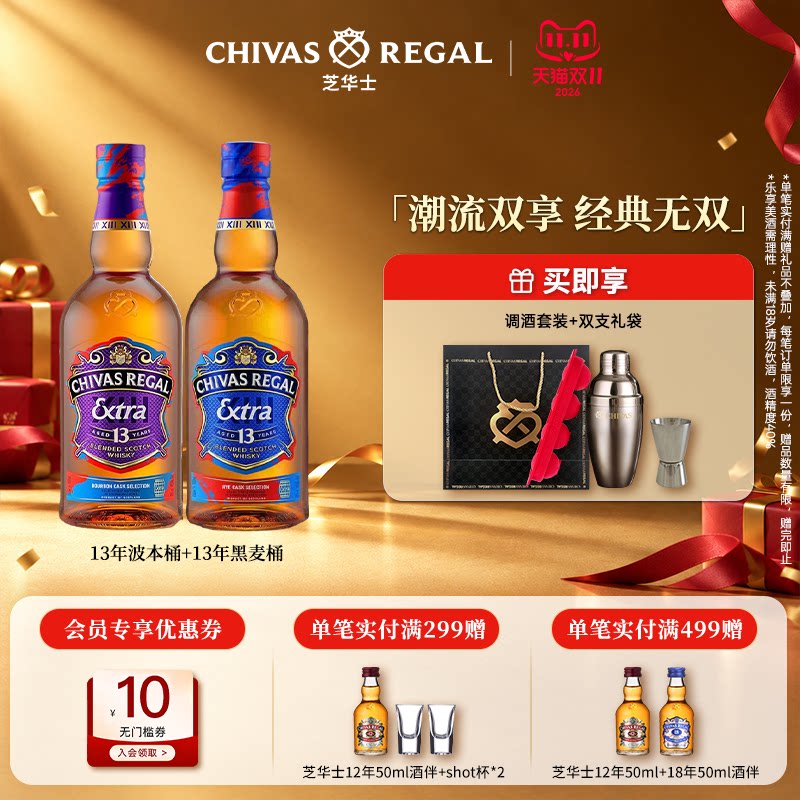 芝华士13年波本桶黑麦桶威士忌