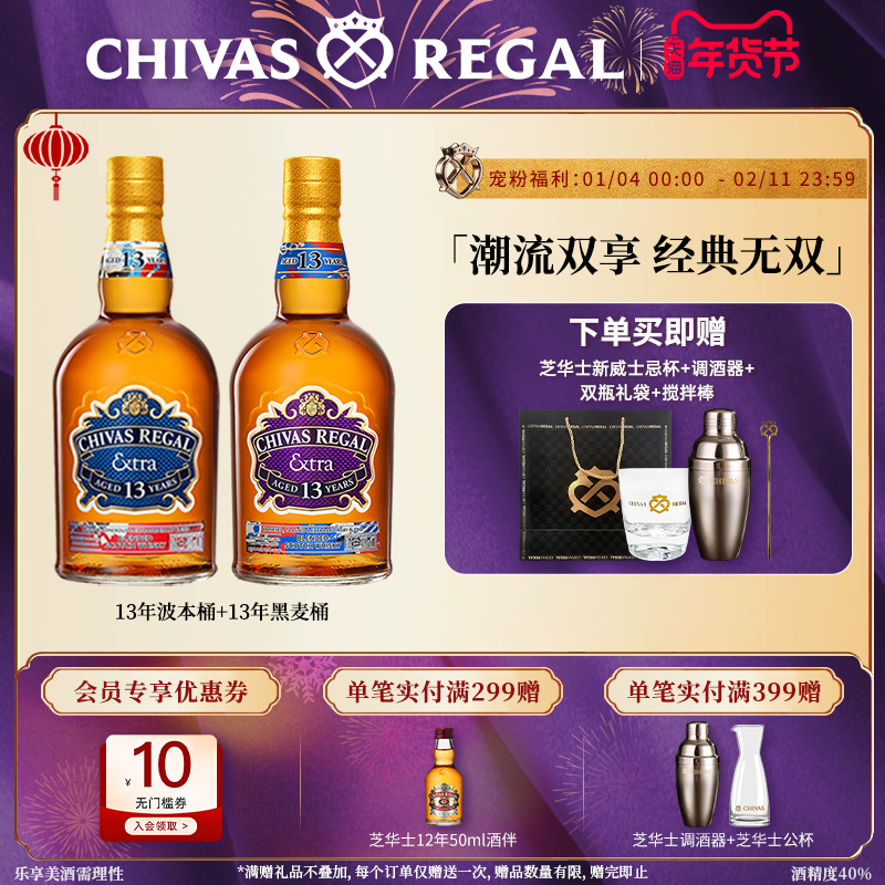 【官方旗舰】芝华士领潮风味系列13年波本桶+黑麦桶苏格兰威士忌