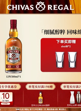 Chivas芝华士12年特醇威士忌苏格兰英国进口洋酒调酒烈酒500ml