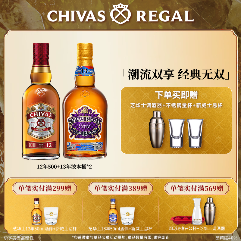 chivas芝华士威士忌12年500ml+13年波本桶组合洋酒苏格兰调酒基酒