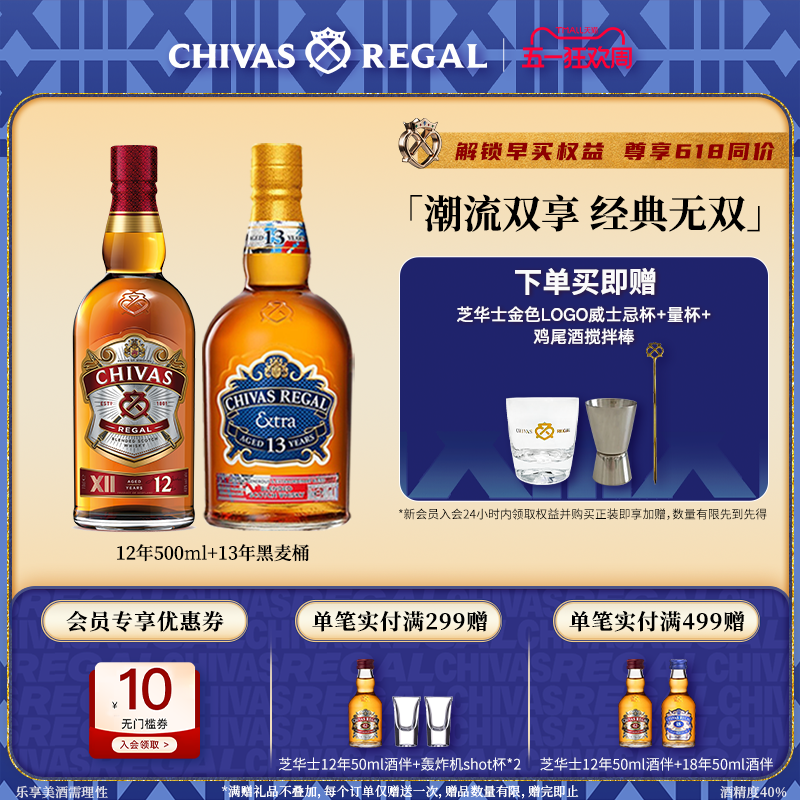 【官方旗舰】芝华士领潮风味系列12年500ml+黑麦桶苏格兰威士忌
