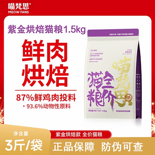 喵梵思紫金鲜肉烘焙猫粮鲜鸡肉全阶段通用猫主粮1.5kg新年好物