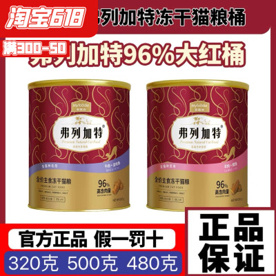 弗列加特冻干猫咪主食冻干全猫通用主粮正品480g生骨肉营养增肥