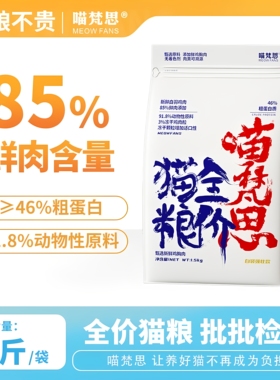 喵梵思5.0白袋强壮款猫粮鲜鸡肉冻干粒幼猫成猫全阶段猫粮3斤装