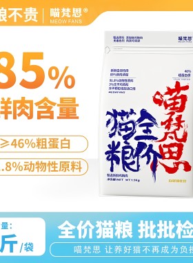 喵梵思5.0白袋强壮款猫粮鲜鸡肉冻干粒幼猫成猫全阶段猫粮3斤装