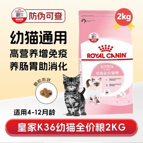 皇家猫粮K36幼猫猫粮2KG英短蓝猫美短4-12月猫龄通用幼猫全价猫粮
