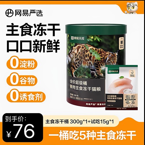 网易网选全价超级桶鲜肉主食冻干桶猫粮鱼油猫草羊奶洁齿粉猫零食