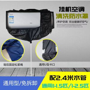 通用挂机空调清洗防水罩