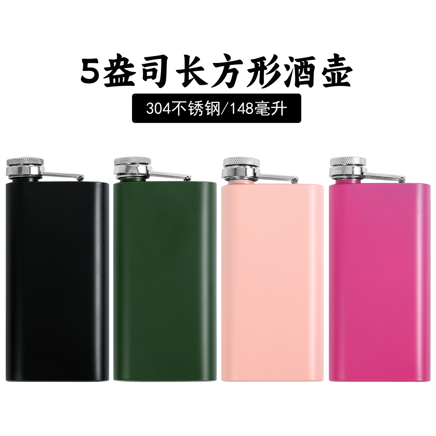 304不锈钢方形酒壶黑绿银白5盎司3两148ml随身户外便携迷你扁水壶