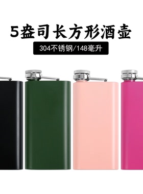 304不锈钢方形酒壶黑绿银白5盎司3两148ml随身户外便携迷你扁水壶