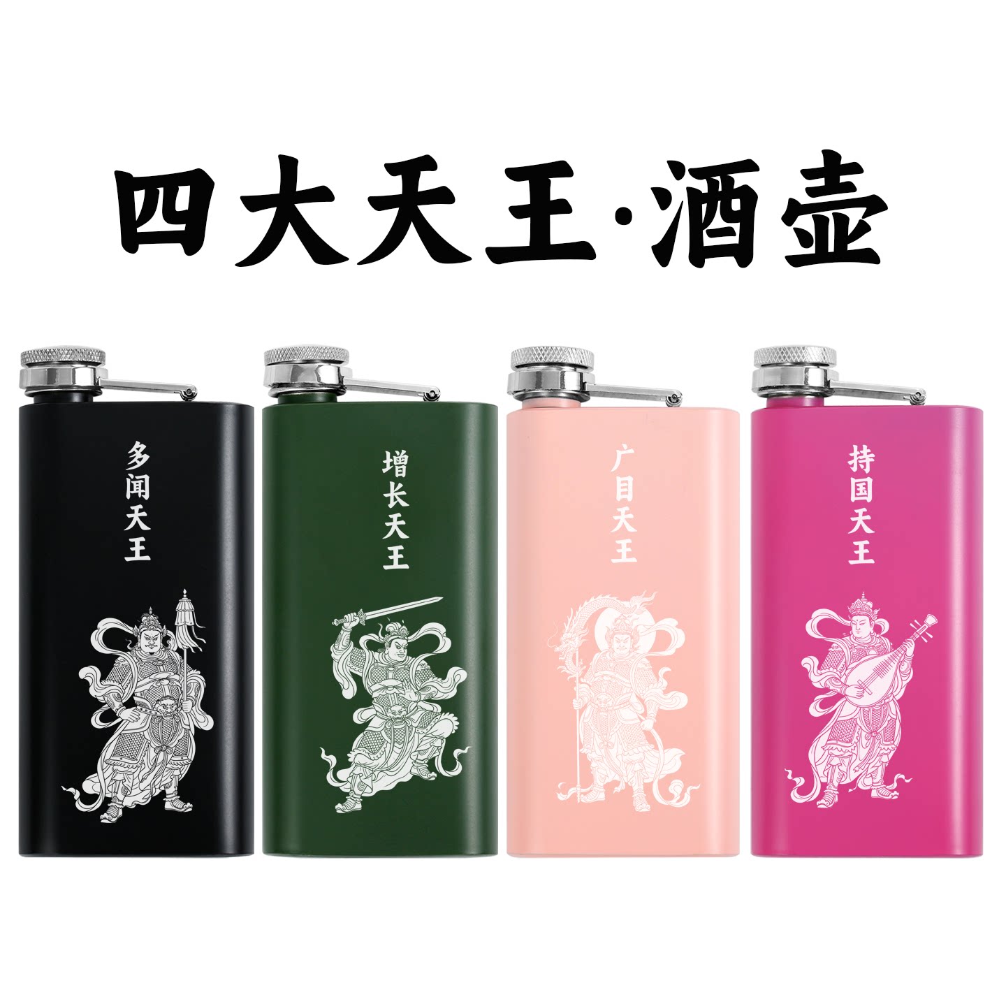护法天神四大天王304不锈钢酒壶便携户外随身小酒瓶水壶礼物品