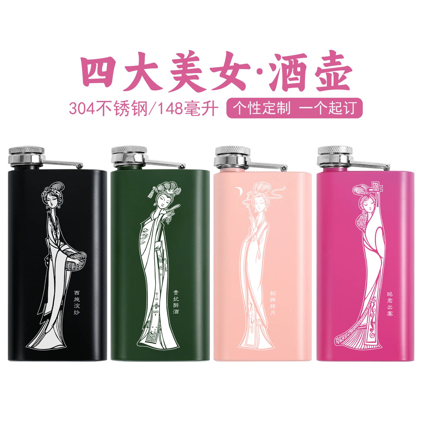 四大美女304不锈钢迷你扁酒壶5盎司3两148ml送女朋友女性酒具礼物