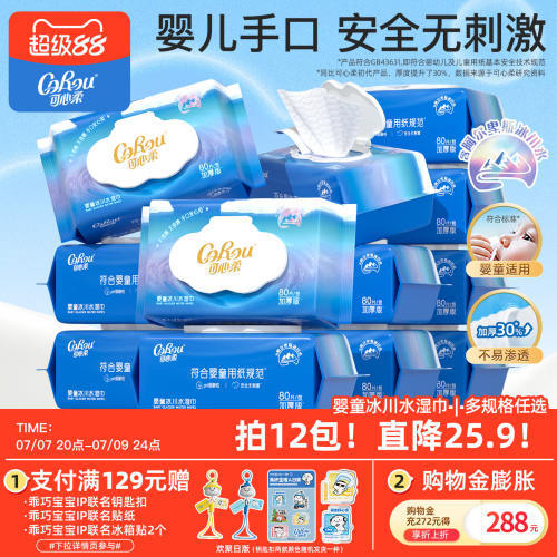 可心柔婴儿冰川水湿巾加大加厚