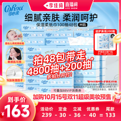 可心柔云柔巾100抽M码48包