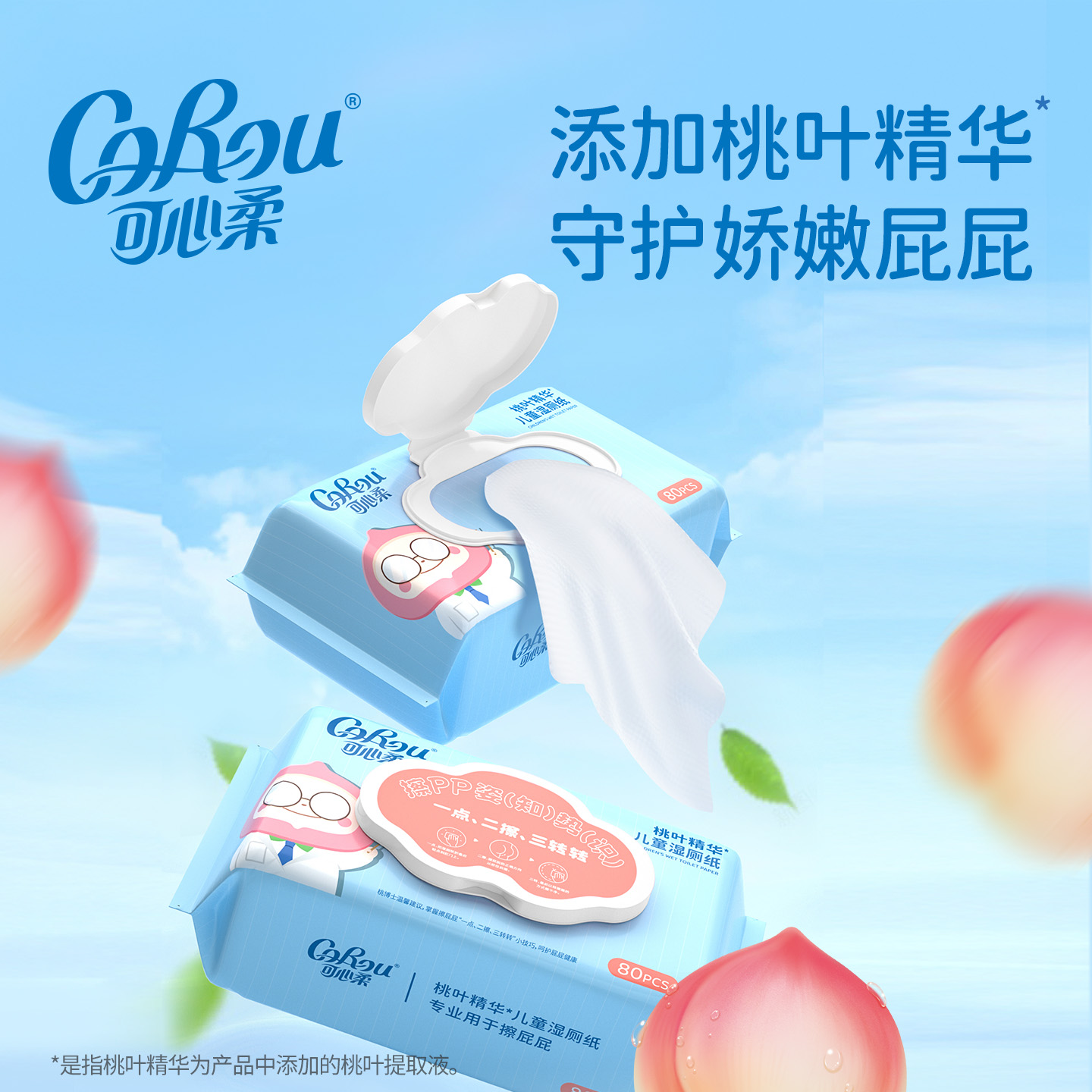 可心柔儿童专用桃叶精华湿厕纸