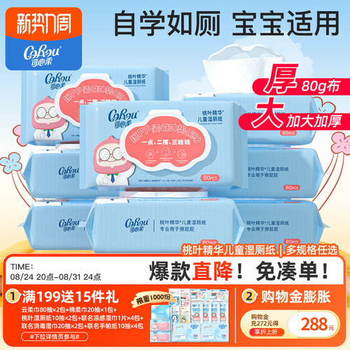 可心柔儿童专用桃叶精华湿厕纸