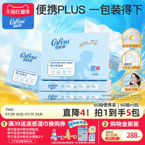 可心柔婴儿保湿便携柔纸巾3层5包