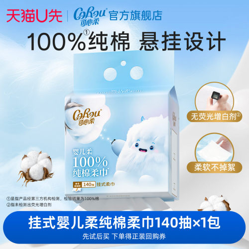 可心柔100%纯棉140抽挂式洗脸巾
