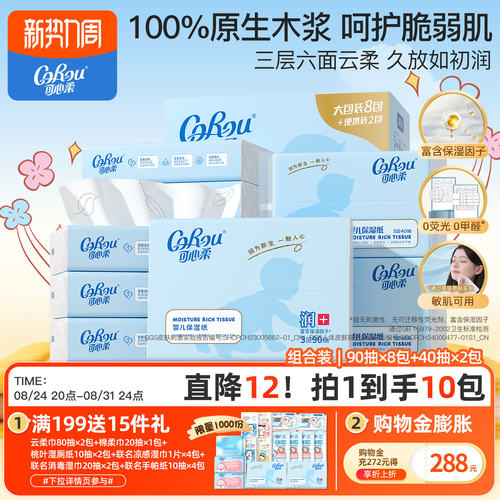 可心柔V9婴儿保湿云柔巾90抽40抽