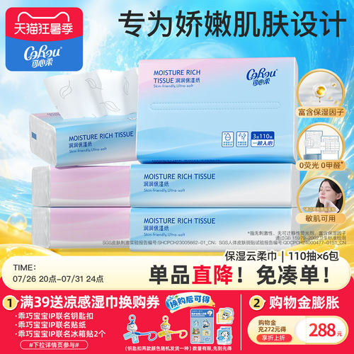可心柔专用亲肤110抽*6包纸巾