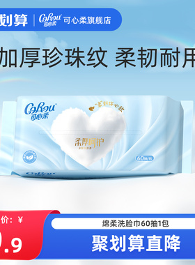 【MINI装】可心柔植物纤维绵柔巾加大加厚珍珠纹洗脸巾60抽*1包