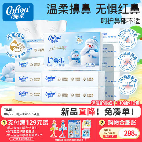 可心柔护鼻纸云柔巾110抽12包