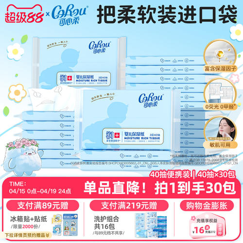 可心柔宝贝系列3层30包保湿纸巾
