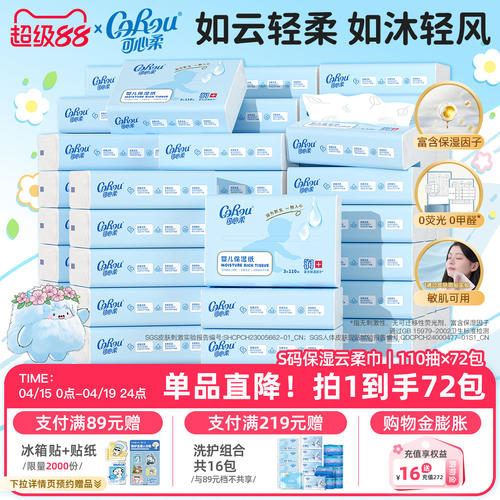 可心柔婴儿保湿云柔巾110抽72包