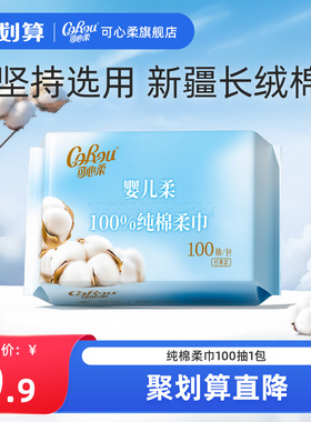 【MINI装】可心柔棉花柔纸巾干湿两用一次性洗脸巾厚100抽1包