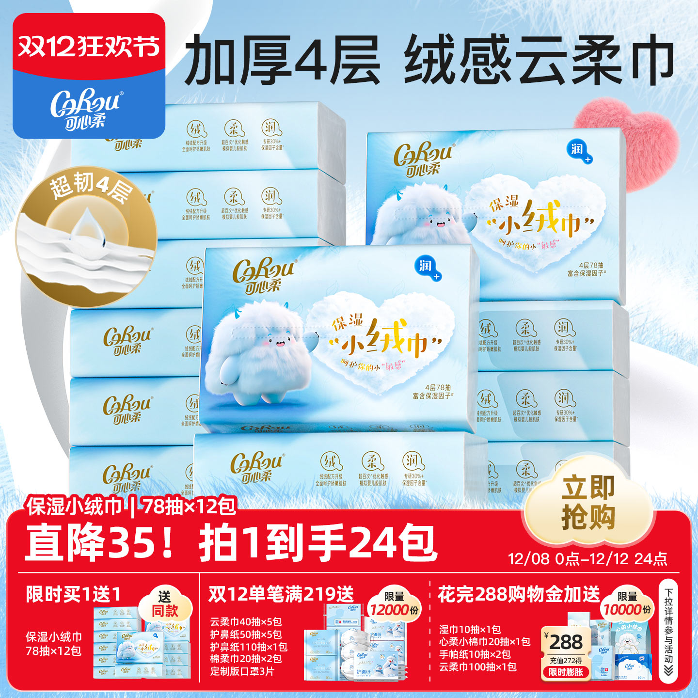 可心柔云柔巾4层小绒巾78抽12包