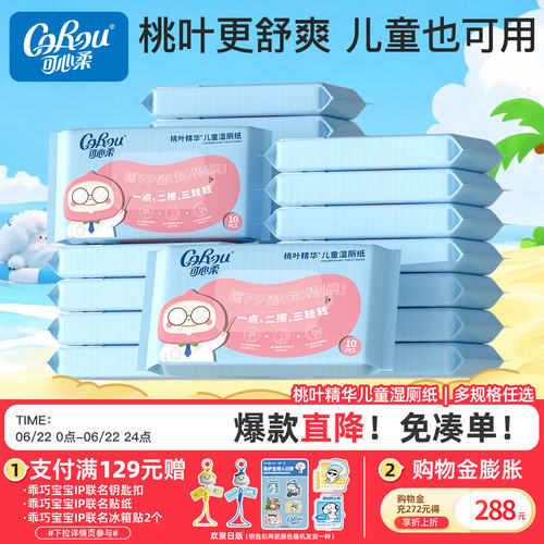 可心柔儿童专用湿厕纸10抽