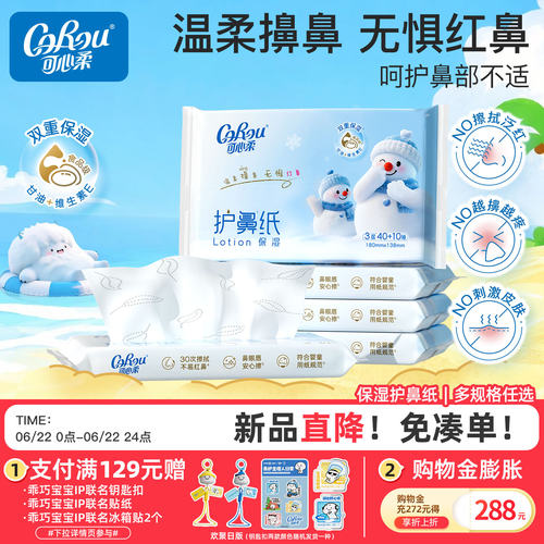 可心柔护鼻纸擦鼻涕专用保湿纸