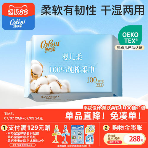 可心柔婴儿100抽纯棉柔巾1包