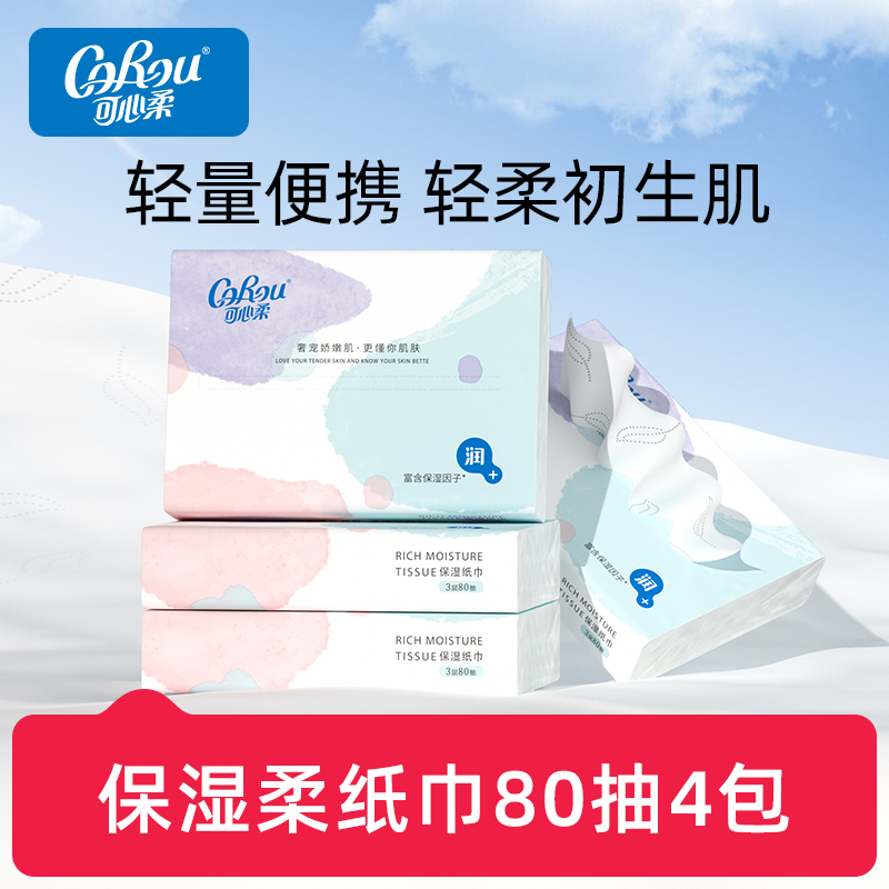 可心柔宝宝专用80抽柔纸巾